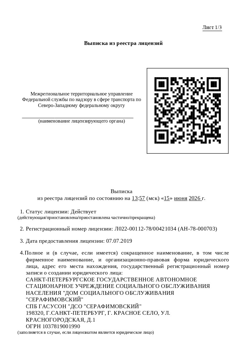 Выписка из реестра лицензий (Ространснадзор)