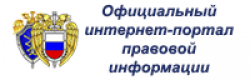 Официальный интернет-портал правовой информации