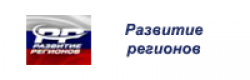 Развитие регионов